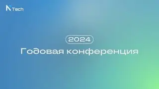 Годовая конференция NTech 2024