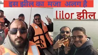 Lillor झील मैं  मस्ती 