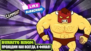 🔥BURRITO BISON: ПРОХОДИМ КАК ВСЕГДА, И ФИНАЛ!🔥