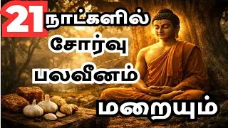 21 நாட்களில் சோர்வு, பலவீனம் மறையும் | புத்தர் சொன்ன காலை ரகசியம்