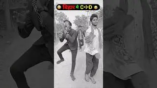 Bihar me C.I.D😂😂#bihar #viralreels #trending #up