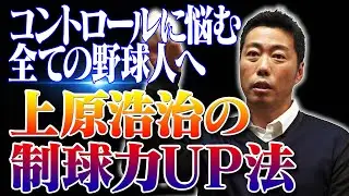 【上原浩治流トレーニング】球速よりも制球力！勝ちたいならコントロールを磨け！