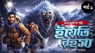 ইয়েতি রহস্য | কাঠমান্ডু অভিযান | হিমালয়ের মাঝে এক প্রাচীন গ্রামে | পর্ব ১ | শমীক শরণ সান্যাল