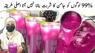 jamun ka sharbat banane ka tarika l Jaman Juice Recipe l Summer Drinks by K.W.N