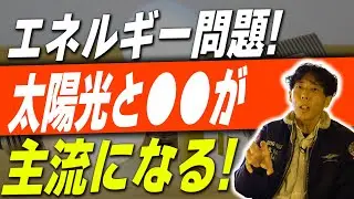 #220 【太陽光】光熱費を最大限抑える家づくり！エネルギー問題の最終形態を住宅のプロが大予想！【注文住宅/つぼいのまこと】