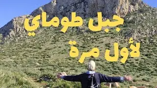 اعلى قمة في بلدية جبالة جبل طوماي عين طين جبالة ندرومة تلمسان