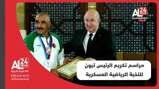 مراسم تكريم الرئيس الجزائري النخب الرياضية الوطنية العسكرية المشاركة في الألعاب الإفريقية العسكرية