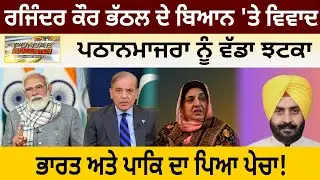 ਰਜਿੰਦਰ ਕੌਰ ਭੱਠਲ ਦੇ ਬਿਆਨ 'ਤੇ ਵਿਵਾਦ, ਪਠਾਨਮਾਜਰਾ ਨੂੰ ਵੱਡਾ ਝਟਕਾ, ਭਾਰਤ ਅਤੇ ਪਾਕਿ ਦਾ ਪਿਆ ਪੇਚਾ!