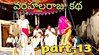 VARAHAALARAJU KATHA PART-13||KUKKALA.ILLAIAH YADAV CELL NO.9849702405|SRYGAANAM|#srygaanam #illaiah