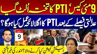 9 May Case | PTI in Trouble | Court Big Decision | Breaking News | Suno News HD | Breaking News |