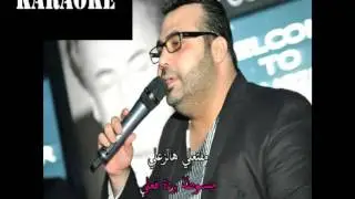 Arabic Karaoke: Rabih Gemayel 3assabt 3layha