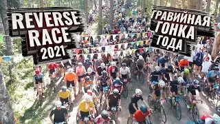 REVERSE RACE 2021. Главная гравийная гонка года
