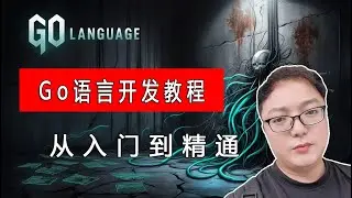 Go/golang语言实战教程（1）：从入门到精通，打造云端高性能并发应用