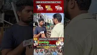 బాపట్ల ప్రజా స్పందన | Bapatla Public Talk | AP Elections 2024 | YCP | TDP | JSP | BJP | CONG | BJP |