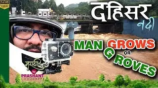 MUMBAI FACTS |DAHISAR RIVER | MANGROVES or Man Grows | दहिसर नदी