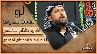 الرادود كاظم الكاظمي   ((( لو عندك جفوف ))) موكب انوار الجواد الكاظمية المقدسة /// محرم 1441