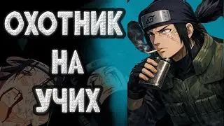 КОХИНАТА МУКАЙ -  ИСТРЕБИТЕЛЬ ГЕНИЕВ В НАРУТО