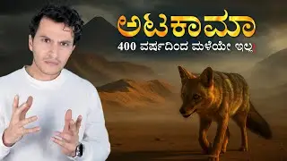 ಅಲ್ಲಿ ಜೀವಿಗಳು ಹೇಗೆ ಬದುಕ್ತವೆ? | Exploring the Atacama Desert: The Driest Place on Earth | Masth Magaa