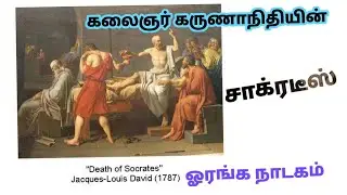 சாக்ரடீஸ்-ஓரங்க நாடகம் #முனைவர் சு. பிரபாவதி#socrates#rajarani#oranga nadagam#Dr.S.Prabavathi