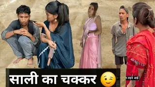 साली का चक्कर।🤣🤣 aman sharma funny video।#comedy #viralvideo #funny #amansharmavines #treendingvideo