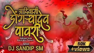 आदिवासी डोंगऱ्यादेव पावरी || Insta Trending Band Mix || Dj Sandip SM 