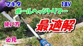最強の使い方！マキタ　ポールヘッジトリマー