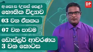 3 ඒකකය | ඩොප්ලර් ආචරණය  - 3 වන කොටස | භෞතික විද්‍යාව Physics Unit 3 | Doppler Effect  - Part 3