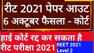 REET 2021 Latest News // reet 2021 exam news // upen yadav live reet news // reet exam 2021 cut off