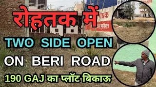 रोहतक में Two Side Open On Beri Road 190 Gaj का प्लॉट बिकाऊ ||