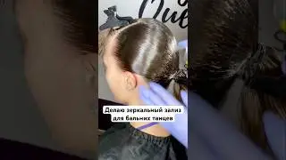 Зеркальный зализ для бальных танцев #ASMR #ballroomhairstyle #зеркальныйзализ #hairstyle