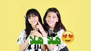 هلا هلا | تمثيل لين و ليان