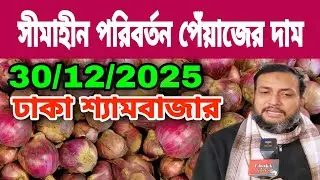 30/12/2025 সীমাহীন পরিবর্তন পেঁয়াজের দাম আজকের খবর আজকের বাজার দর | ঢাকা শ্যামবাজার পেঁয়াজের দাম 