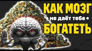 Почему мозг саботирует деньги? Это знакомо почти каждому!