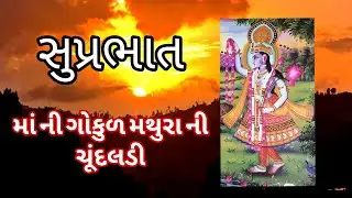 માં ની ગોકુળ મથુરા ની ચૂંદલડી || સુપ્રભાત ગીત || #kirtan #bhajan 