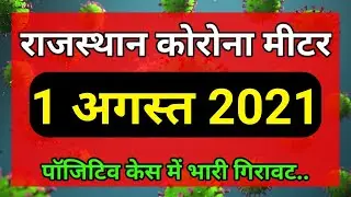 Rajasthan Lockdown Update || राजस्थान कोरोना मीटर 1 अगस्त 2021 || Rajasthan Corona Update