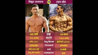 Tiger Shroff Vs Vidyut Jamwal Full Comparision #tigershroff #vidyutjammwal #bollywood #shorts