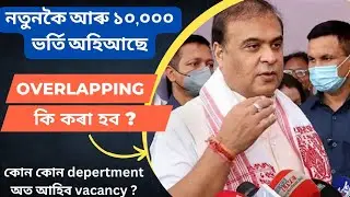New 10,000 vacancy in agriculture, education department | Overlapping issue কেনেকৈ resolve কৰা হব?