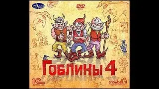 Прохождение Goblins 4. 04. Под землёй
