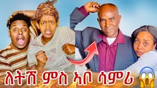 🛑ለትሽ ምስ ኣቦ ሳምሪ ተራኪባ 😂😂