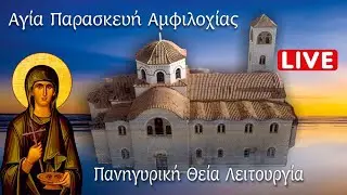 Ζωντανά Αγία Παρασκευή   Όρθρος και Πανηγυρική Θεία Λειτουργία