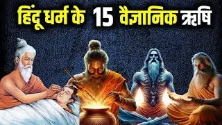 हिंदू धर्म के 15  शक्तिशाली वैज्ञानिक ऋषि | 15 powerful scientific sages of Hinduism