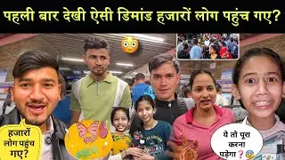 जिंदगी में पहली बार मिली ऐसी डिमांड?|हजारों की भीड़ हो गई इस मार्केट में?😳