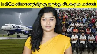 IndiGo விமானத்திற்கு காத்துக் கிடக்கும் மக்கள் | People waiting for an IndiGo flight | Jesona