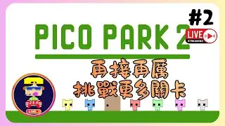 【PICO PARK 2】搞笑過三關?!🤪歡迎入黎吹下水🗣️ #2直播記錄📅16-1-2026