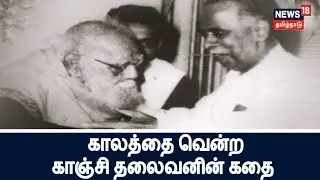 காலத்தை வென்ற காஞ்சி தலைவனின் கதை| The story of C.N.Annadurai