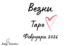Везни ♎ Таро ❤️ Липса на осъзнатост! Февруари 2026