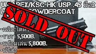 บีบีกันมือ2 Umarex/KSC HK USP.45 Match Powdercoat(ปิดการขาย)