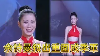 逆襲封神！佘詩曼港姐憑傲人身材，從一眾美女中殺出重圍成季軍😆【香港小姐】#TVB港姐#港姐名場面#港圈女神#粵語綜藝#香港經典綜藝