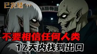 动物怪谈欢迎你，请不要相信任何人类。你们当中有三个异类，击杀它们，获得自由，或者在12天内找到出口。