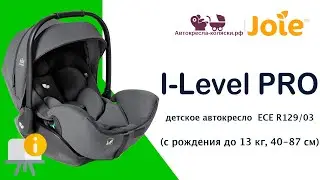 Инструкция по эксплуатации детской автолюльки Joie I-Level PRO, с рождения до 15 месяцев, 40 - 85 см